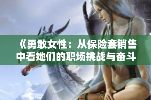 《勇敢女性：从保险套销售中看她们的职场挑战与奋斗》