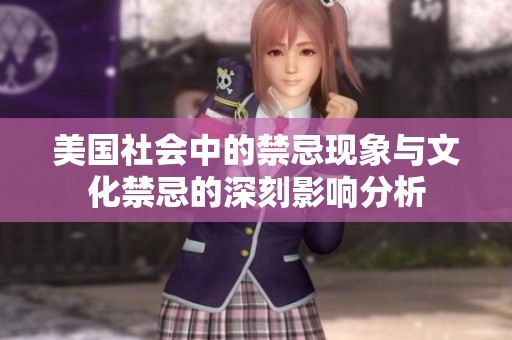 美国社会中的禁忌现象与文化禁忌的深刻影响分析