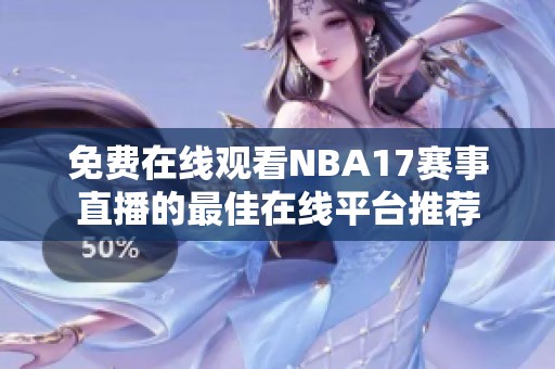 免费在线观看NBA17赛事直播的最佳在线平台推荐