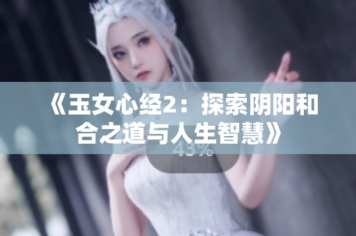 《玉女心经2：探索阴阳和合之道与人生智慧》