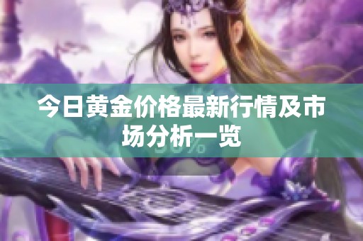 今日黄金价格最新行情及市场分析一览