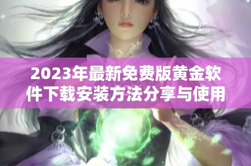 2023年最新免费版黄金软件下载安装方法分享与使用体验