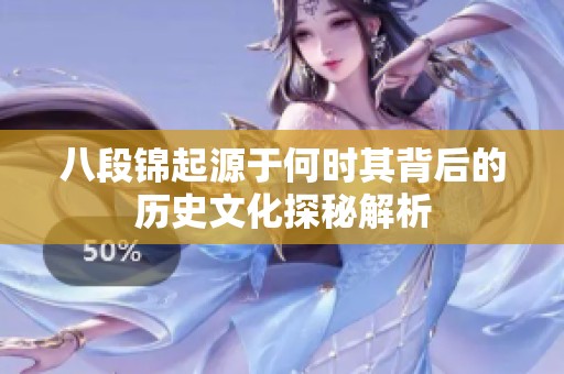 八段锦起源于何时其背后的历史文化探秘解析