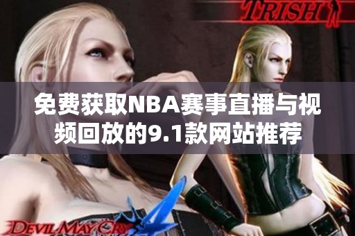 免费获取NBA赛事直播与视频回放的9.1款网站推荐