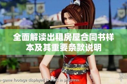 全面解读出租房屋合同书样本及其重要条款说明