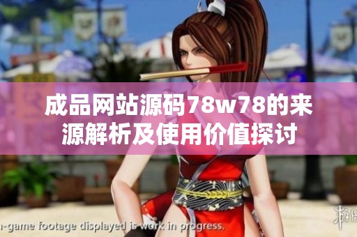 成品网站源码78w78的来源解析及使用价值探讨
