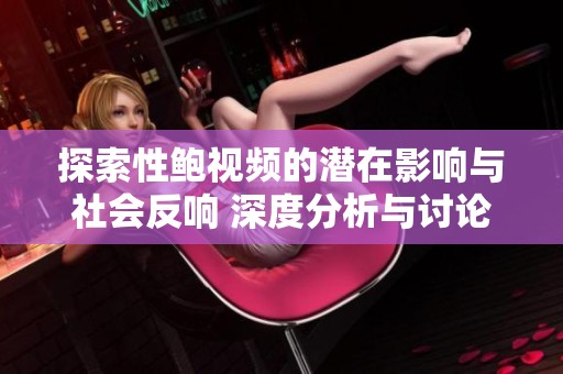 探索性鲍视频的潜在影响与社会反响 深度分析与讨论