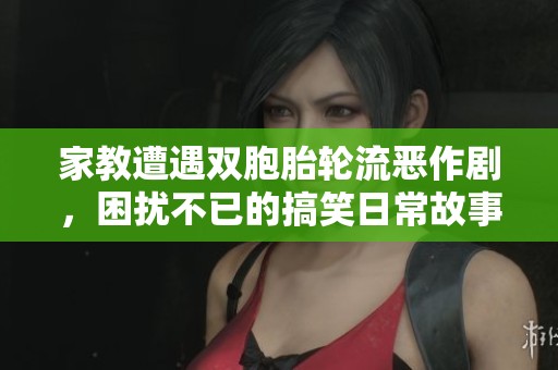 家教遭遇双胞胎轮流恶作剧，困扰不已的搞笑日常故事