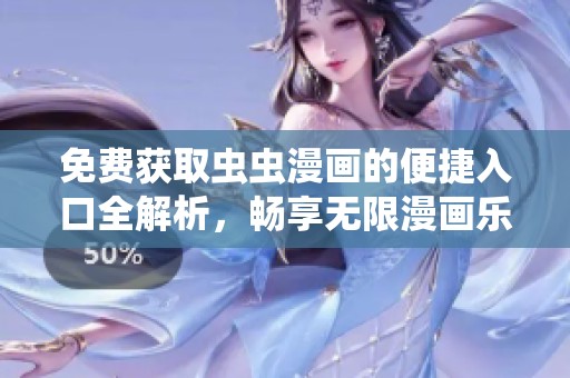免费获取虫虫漫画的便捷入口全解析，畅享无限漫画乐趣！