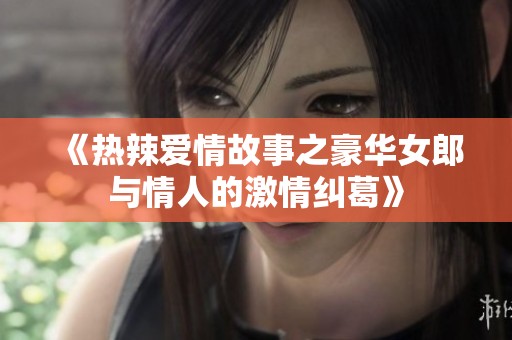 《热辣爱情故事之豪华女郎与情人的激情纠葛》