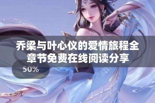 乔梁与叶心仪的爱情旅程全章节免费在线阅读分享