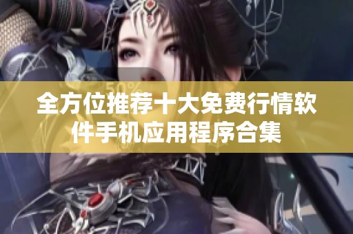 全方位推荐十大免费行情软件手机应用程序合集