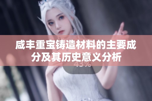 咸丰重宝铸造材料的主要成分及其历史意义分析