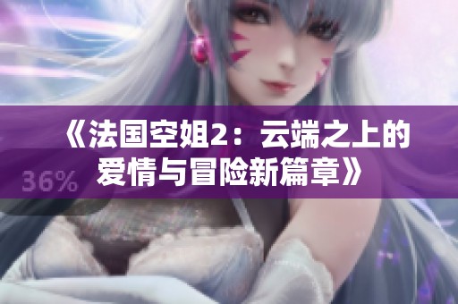 《法国空姐2：云端之上的爱情与冒险新篇章》