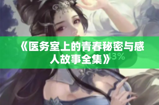 《医务室上的青春秘密与感人故事全集》