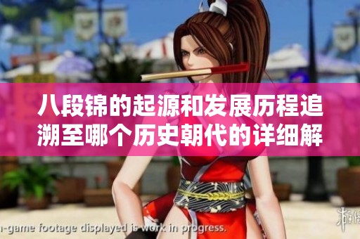 八段锦的起源和发展历程追溯至哪个历史朝代的详细解析