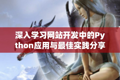 深入学习网站开发中的Python应用与最佳实践分享