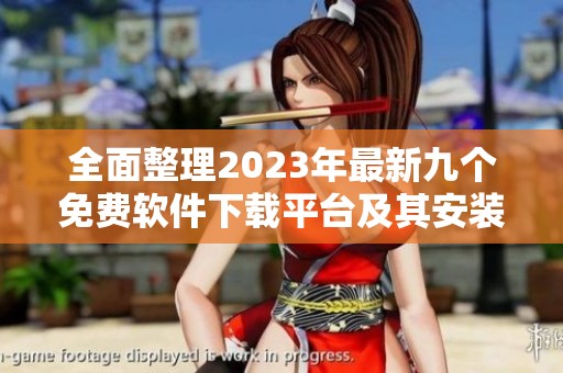 全面整理2023年最新九个免费软件下载平台及其安装教程