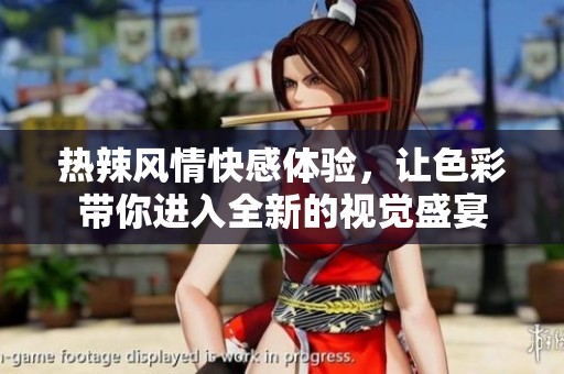 热辣风情快感体验，让色彩带你进入全新的视觉盛宴