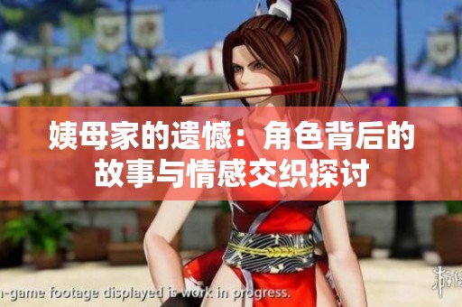姨母家的遗憾：角色背后的故事与情感交织探讨
