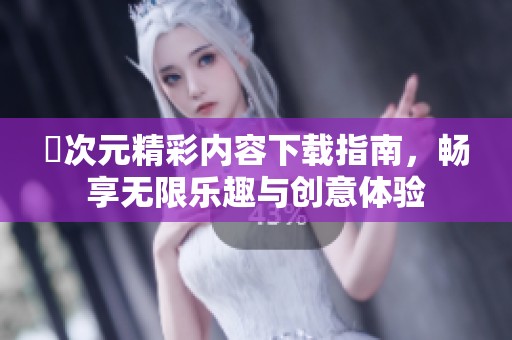 囧次元精彩内容下载指南，畅享无限乐趣与创意体验