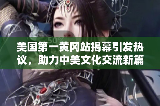 美国第一黄冈站揭幕引发热议，助力中美文化交流新篇章