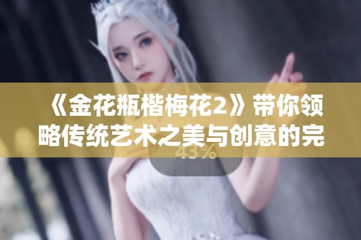 《金花瓶楷梅花2》带你领略传统艺术之美与创意的完美结合