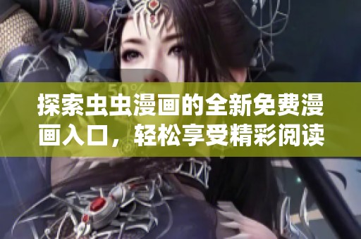 探索虫虫漫画的全新免费漫画入口，轻松享受精彩阅读体验