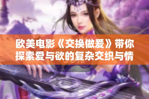 欧美电影《交换做爰》带你探索爱与欲的复杂交织与情感挣扎