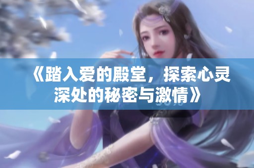《踏入爱的殿堂，探索心灵深处的秘密与激情》