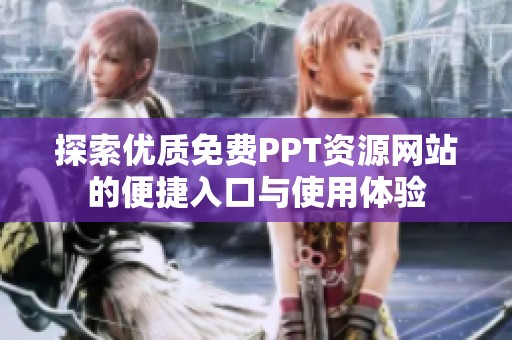 探索优质免费PPT资源网站的便捷入口与使用体验