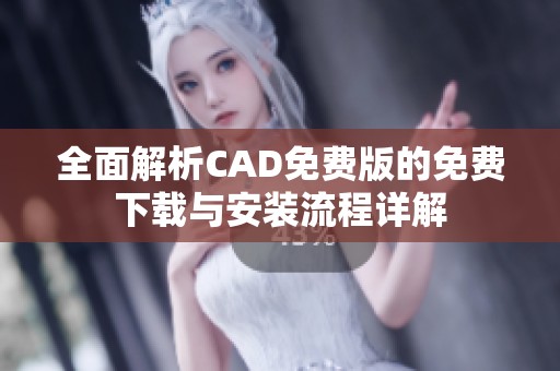 全面解析CAD免费版的免费下载与安装流程详解
