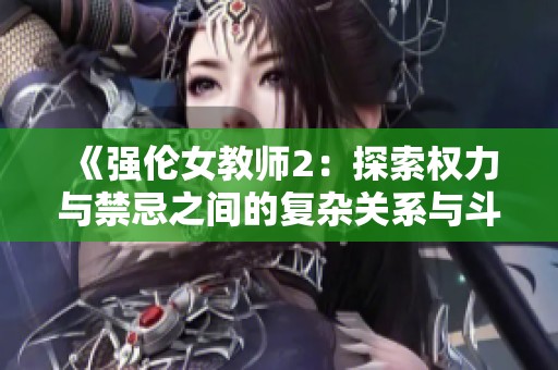 《强伦女教师2：探索权力与禁忌之间的复杂关系与斗争》