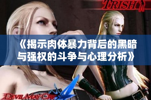 《揭示肉体暴力背后的黑暗与强权的斗争与心理分析》