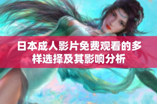 日本成人影片免费观看的多样选择及其影响分析