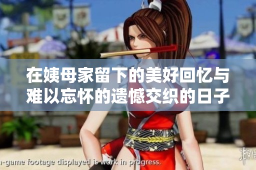 在姨母家留下的美好回忆与难以忘怀的遗憾交织的日子里