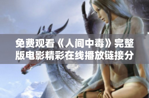 免费观看《人间中毒》完整版电影精彩在线播放链接分享