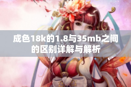 成色18k的1.8与35mb之间的区别详解与解析