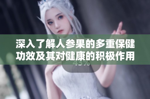 深入了解人参果的多重保健功效及其对健康的积极作用