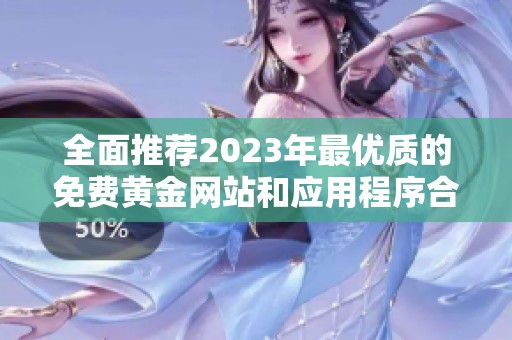 全面推荐2023年最优质的免费黄金网站和应用程序合集