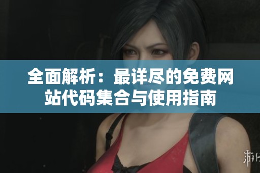 全面解析：最详尽的免费网站代码集合与使用指南