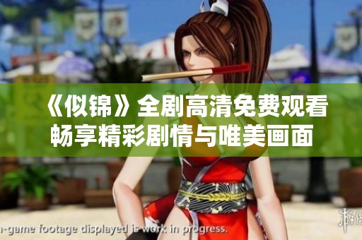 《似锦》全剧高清免费观看畅享精彩剧情与唯美画面