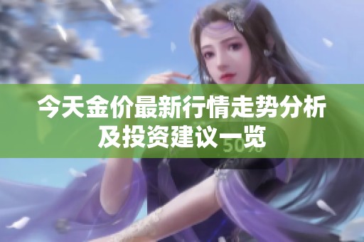今天金价最新行情走势分析及投资建议一览