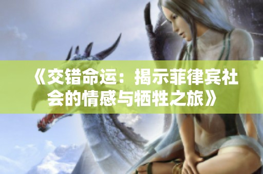 《交错命运：揭示菲律宾社会的情感与牺牲之旅》
