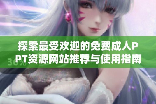 探索最受欢迎的免费成人PPT资源网站推荐与使用指南