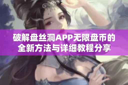破解盘丝洞APP无限盘币的全新方法与详细教程分享