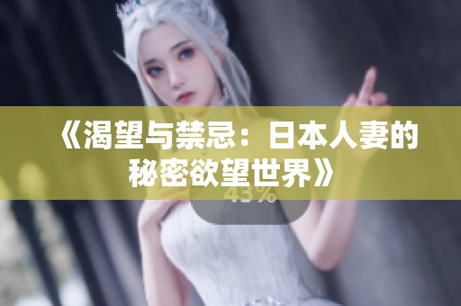 《渴望与禁忌：日本人妻的秘密欲望世界》