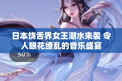 日本饶舌界女王潮水来袭 令人眼花缭乱的音乐盛宴