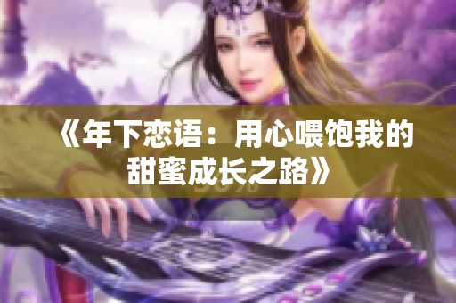 《年下恋语：用心喂饱我的甜蜜成长之路》