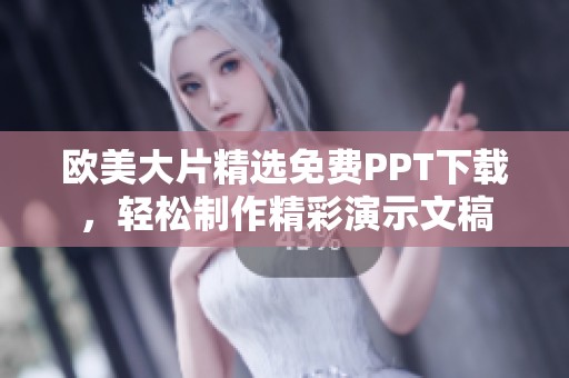 欧美大片精选免费PPT下载，轻松制作精彩演示文稿